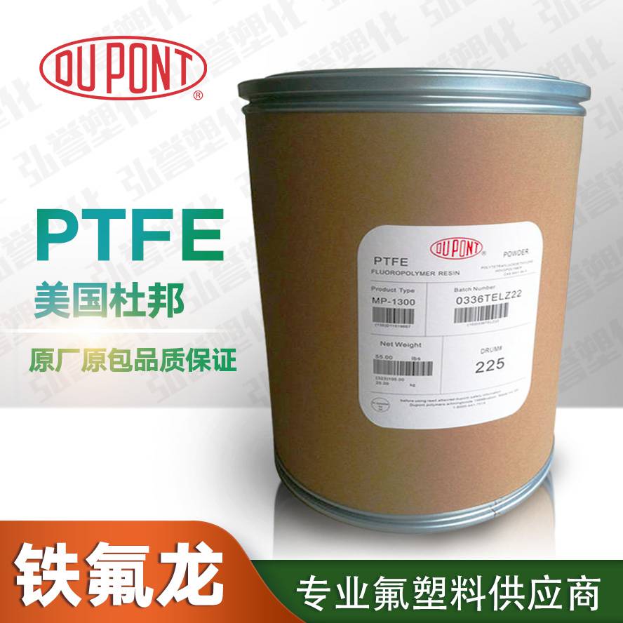 供应PTFE美国杜邦MP1300粉特氟龙耐高温耐腐蚀细粉改性用氟塑料