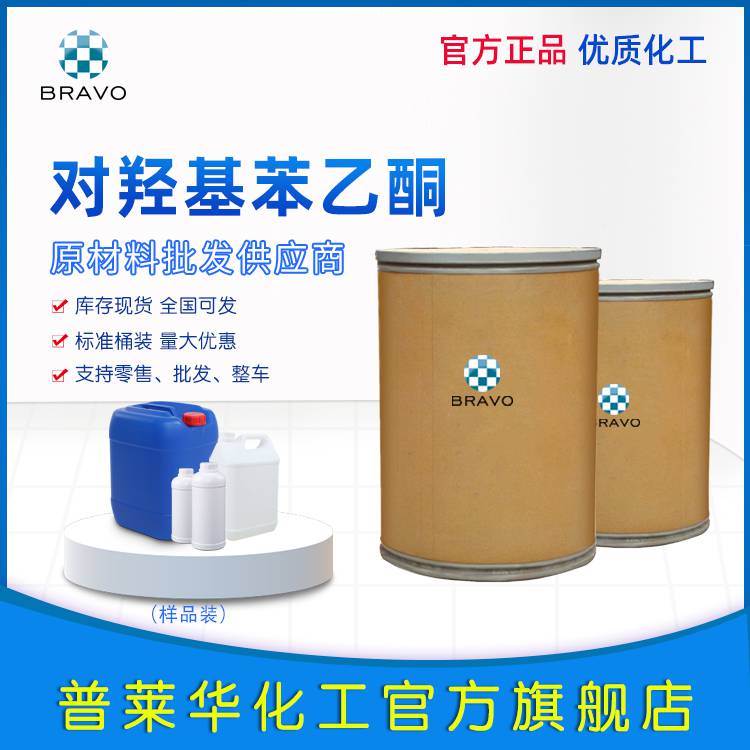 对羟基苯乙酮食品级原料化妆品防腐剂4-羟基苯乙酮批发零售