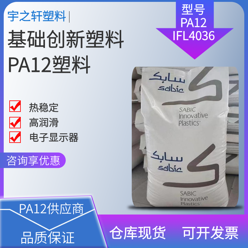 高润滑PA12 IFL4036 基础创新塑料 聚酰胺尼龙12 阻燃增强级