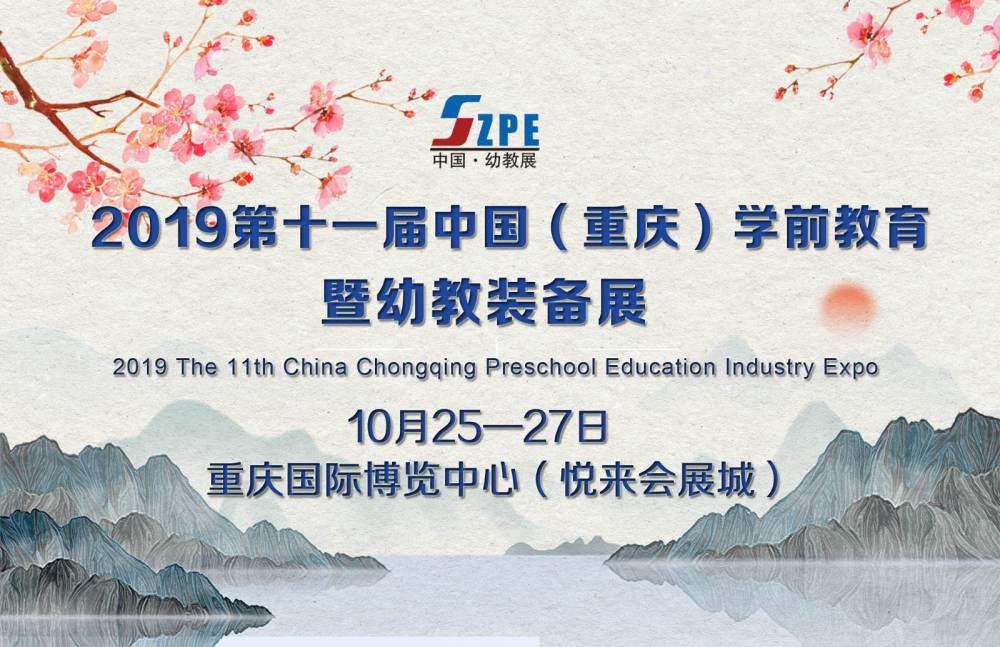 2019第十一届中国(重庆)学前教育展暨幼教装备展