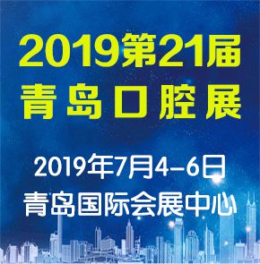 2019年第21届中国(青岛)国际口腔器材展览会暨学术交流会