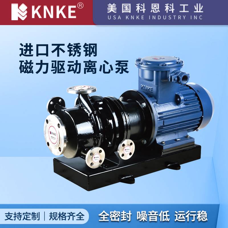 进口不锈钢磁力驱动离心泵 无泄漏不堵塞 美国KNKE科恩科品牌