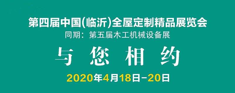 第四届山东临沂全屋定制精品展览会