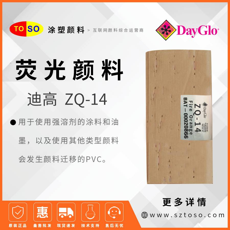 迪高DayGloZQ-14FireOrange橙色荧光颜料兼容塑料