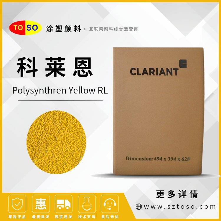 科莱恩CLARIANTPolysynthrenYellowRL高耐光高耐热有机颜料黄