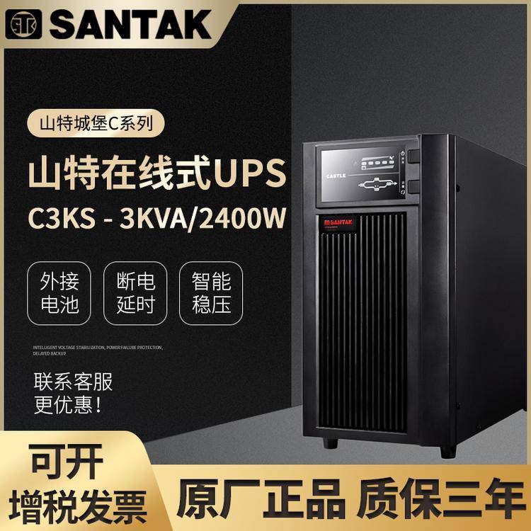 山特UPS电源C3KSUPS不间断电源3000VA2400W电脑监控服务器备用