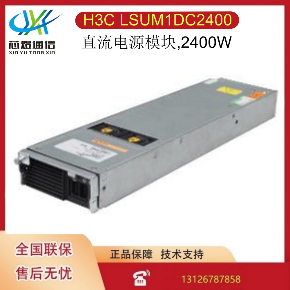 H3C LSUM1DC2400 交换机路由器防火墙2400W电源模块0231A0PR
