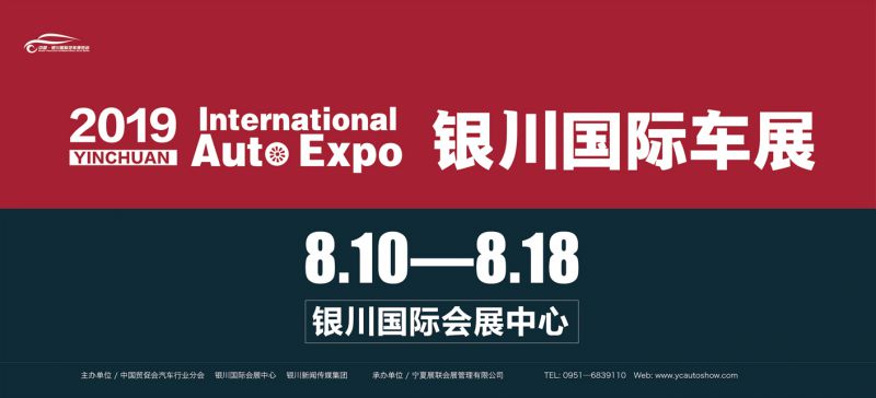 2019(第12届)中国?银川国际汽车博览会