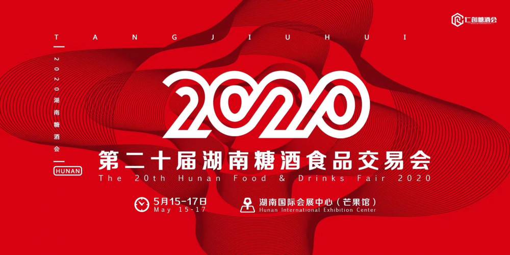 2020湖南糖酒会 ——第二十届中部(湖南)糖酒食品交易会