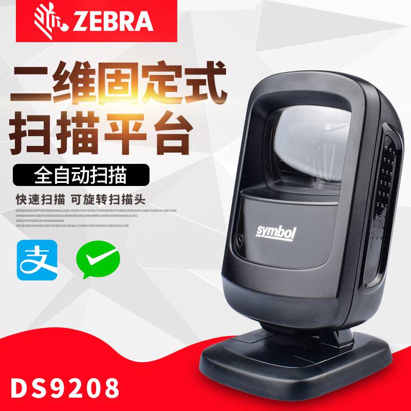 广东二维码扫描器DS9208讯宝Symbol桌面收银扫码器