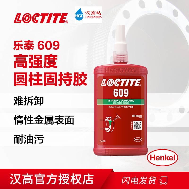 汉高乐泰609固持胶水高强度 250ml LOCTITE厌氧胶耐油 污染