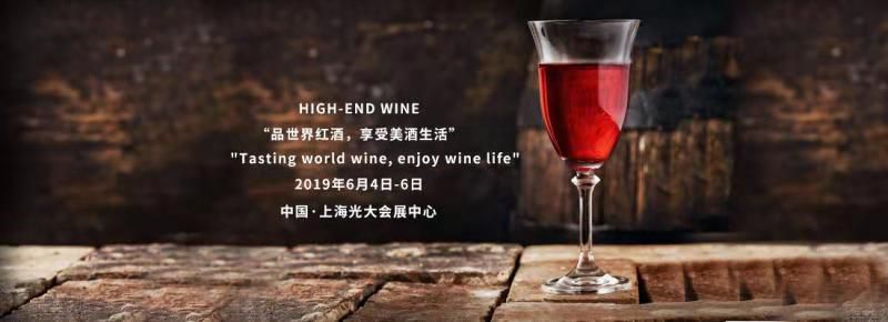 2019第九届中国(上海)国际高端葡萄酒及烈酒展览会