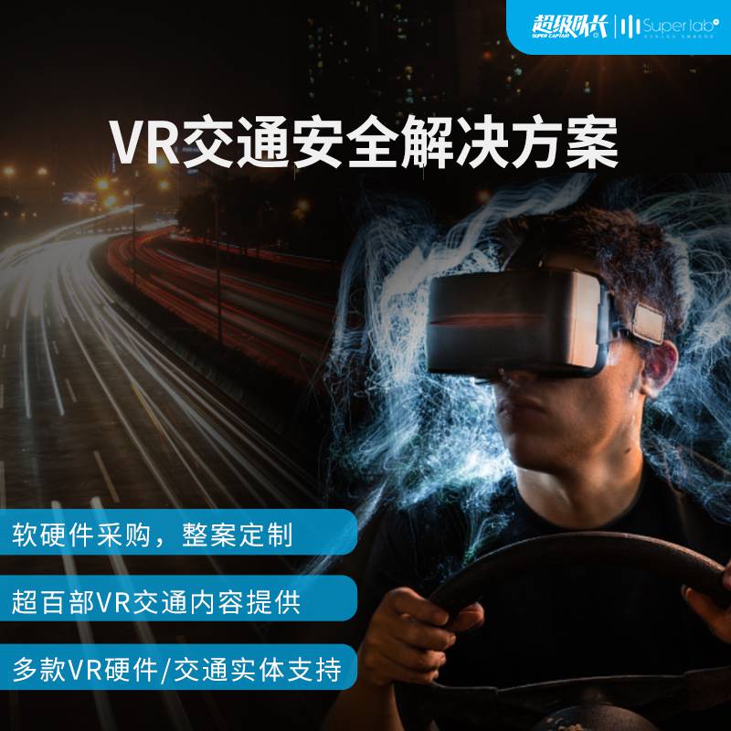 vr酒驾vr智慧交通vr交通安全驾驶超级队长VR