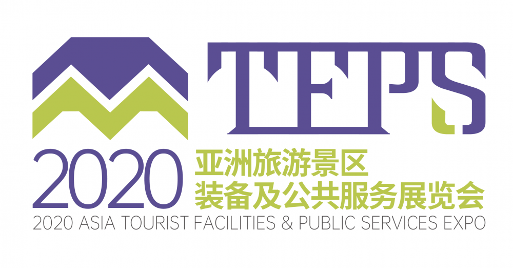 2020亚洲旅游景区装备及公共服务展览会