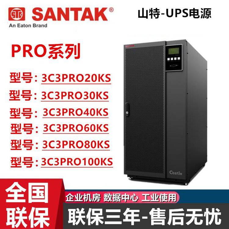 山特UPS电源3C3Pro80KS在线式UPS80KVA机房设备应急备用