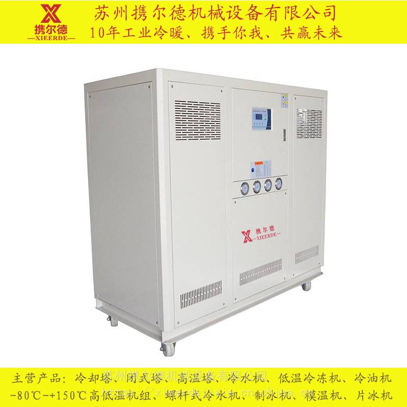 镀膜机冷却 携尔德 乙二醇低温冷水机 防爆冷冻机