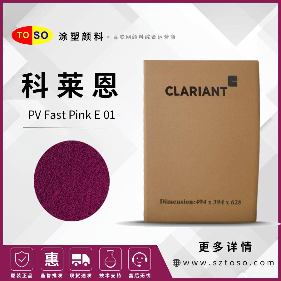 科莱恩E01ClariantPVFastPinkE01颜料红122蓝红色有机颜料