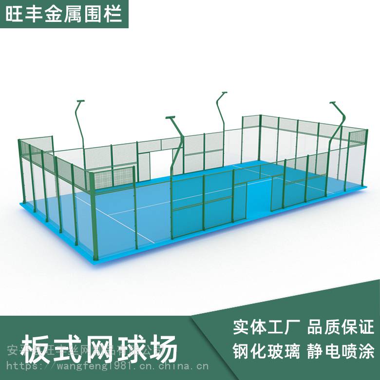 供应鑫旺丰钢化玻璃板式网球场围网整体方案