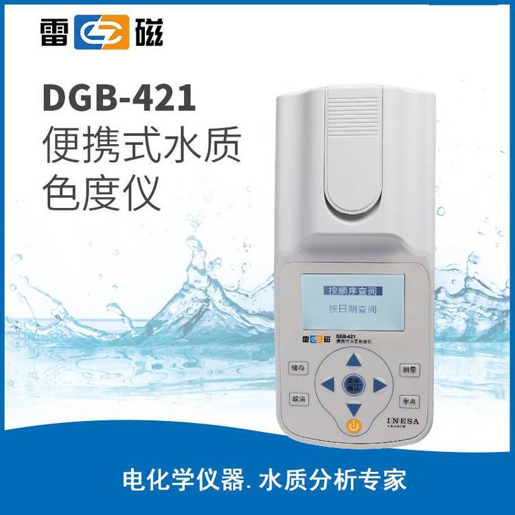 雷磁DGB-421型便携式水质色度仪实验室测定仪钴标准色度法