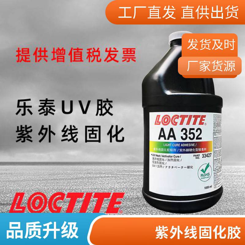 乐泰352光固化胶粘剂 LOCTITE352粘接玻璃金属陶瓷耐湿气 UV胶