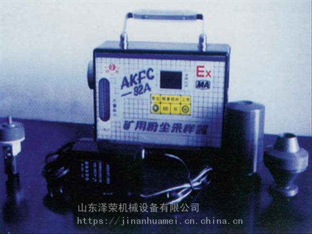 AKFC-92-A型矿用粉尘采样器