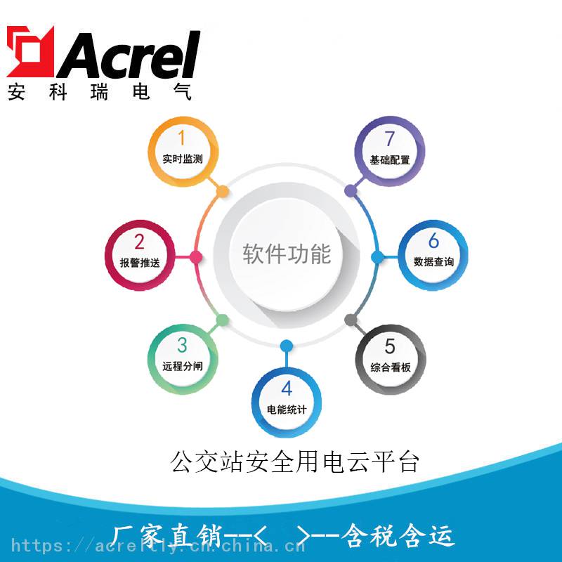 安科瑞供应公交站智慧用电