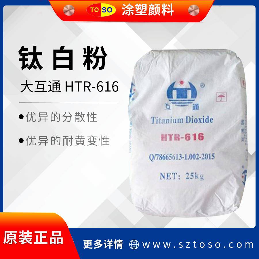 大互通钛白粉HTR-616易分散低吸油量白度高用途较广