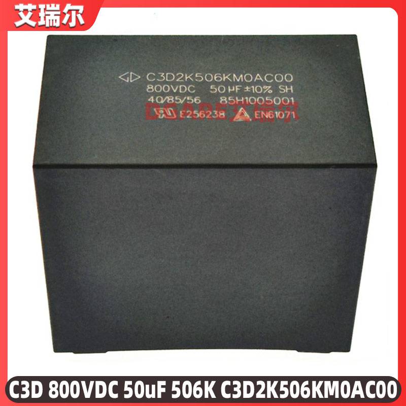 PCB用DC-Link薄膜电容C3D800VDC50UF506KC3D2K506KM0AC00