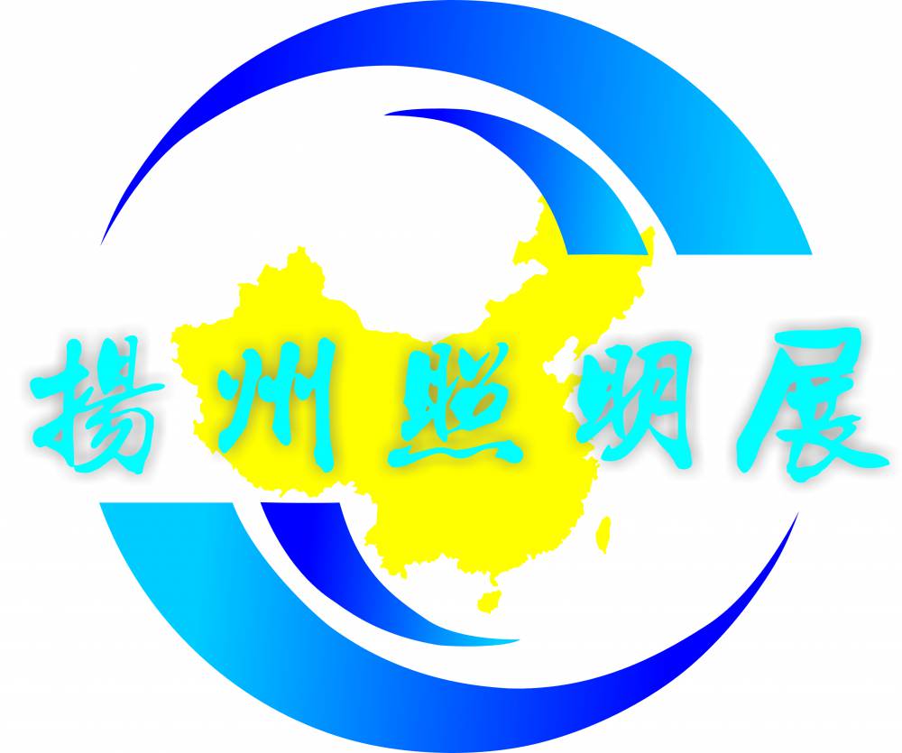 2020第九届中国(扬州)户外照明展览会