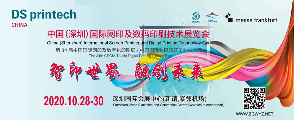 2020中国(深圳)国际网印及数码印刷技术展览会