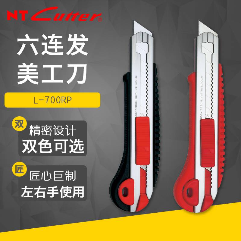 日本NTCUTTER六连发大美工刀L-700RP重型厚物切割具加长金属墙纸刀