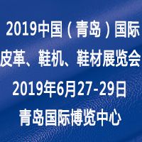 2019中国(青岛)国际皮革、鞋机、鞋材展览会