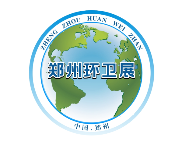河南省第四届环卫清洁行业职工职业技能大赛 暨2019中国(郑州)城乡环卫一体化新技术新设备博览会