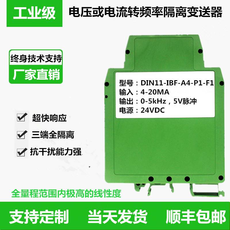 0-10V转0-10KHz5V电压脉冲频率信号隔离变送器、PLC频率计采集模拟信号