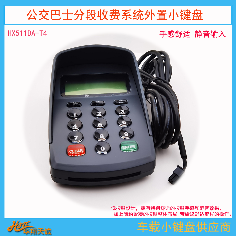 RS232串口车载PINPAD司机身份识别密码键盘HX511DA-T4