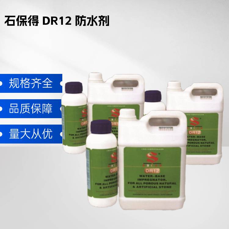 石保得 DR12 防水剂环保型水溶性石材防护剂使用寿命长