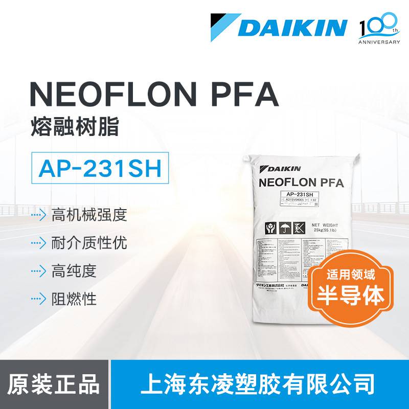 日本大金DAIKINAP-231SHPFA透明树脂可注塑挤出加工适用半导体高纯度熔融树脂