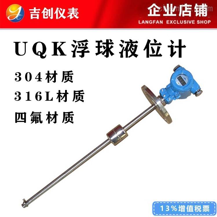 UQK浮球液位计厂家价格304316L四氟