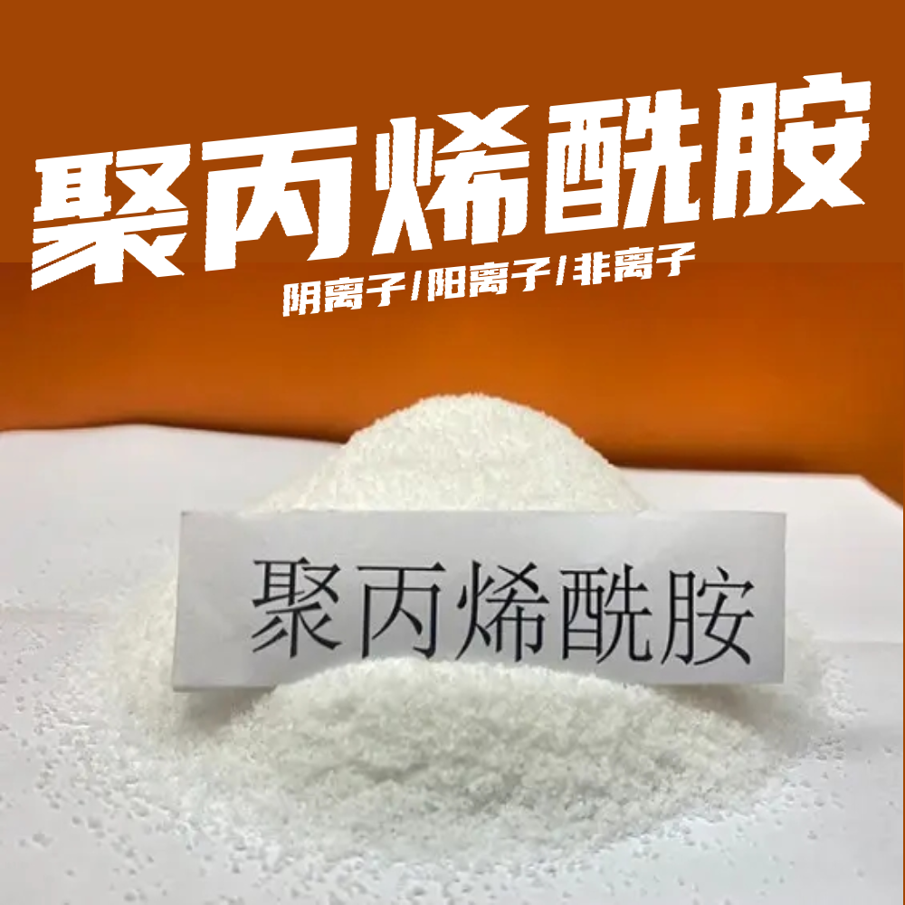 污水处理助凝剂聚丙烯酰胺pam