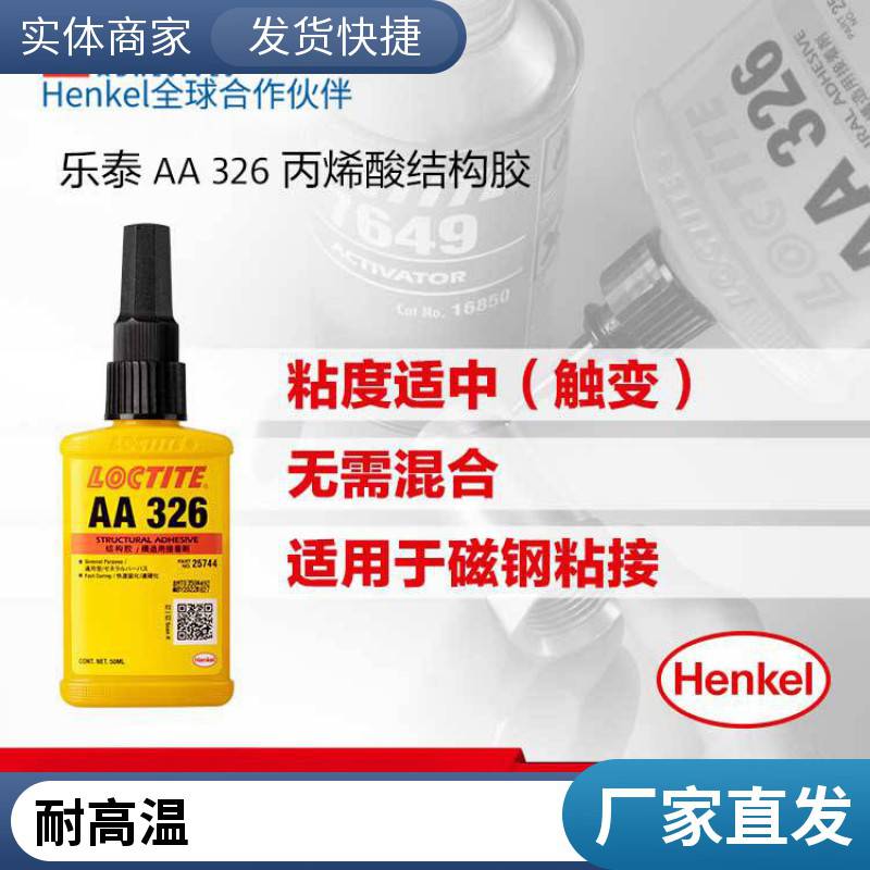 汉高乐泰LOCTITE AA326结构磁钢电机粘接金属胶水