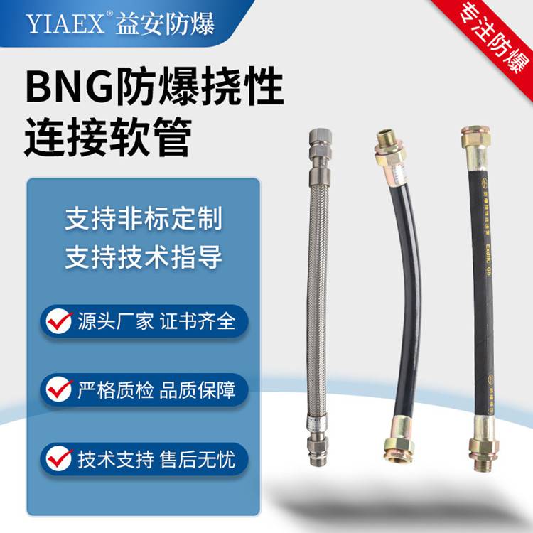 益安BNG系列防爆挠性连接管橡胶防爆软管长度可定制