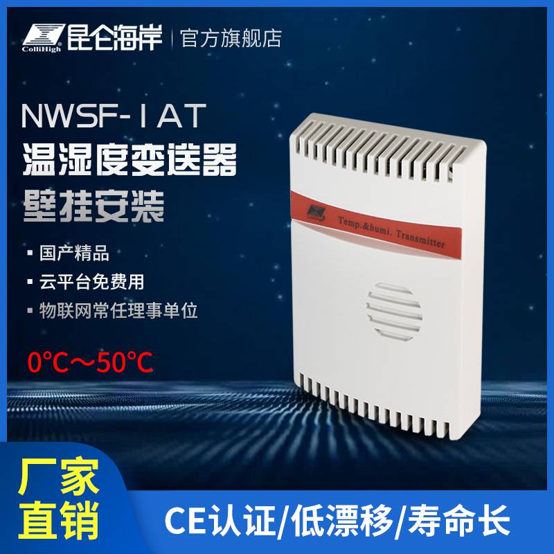 昆仑海岸NWSF-1AT普通型温湿度变送器体积小安装方便