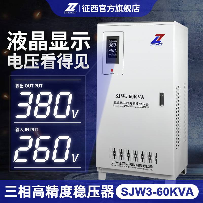 上海征西SJW3-60KVA三相交流全自动稳压器