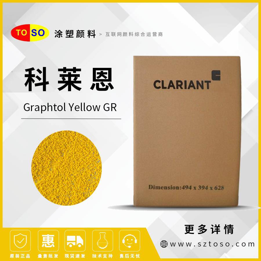 科莱恩ClariantGraphtolYellowGR有机颜料黄色