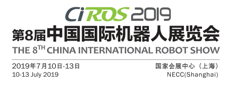 2019上海机器人展CIROS第8届中国国际机器人展览会
