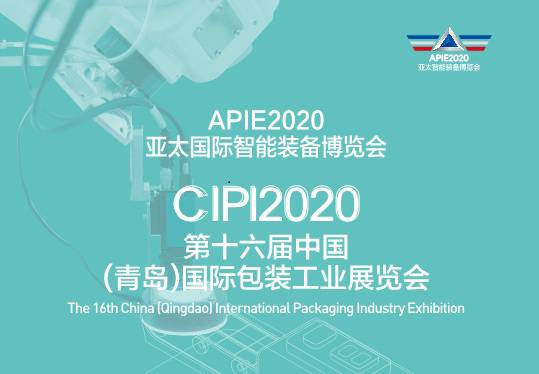 CIPI第16届中国(青岛)国际包装工业展览会