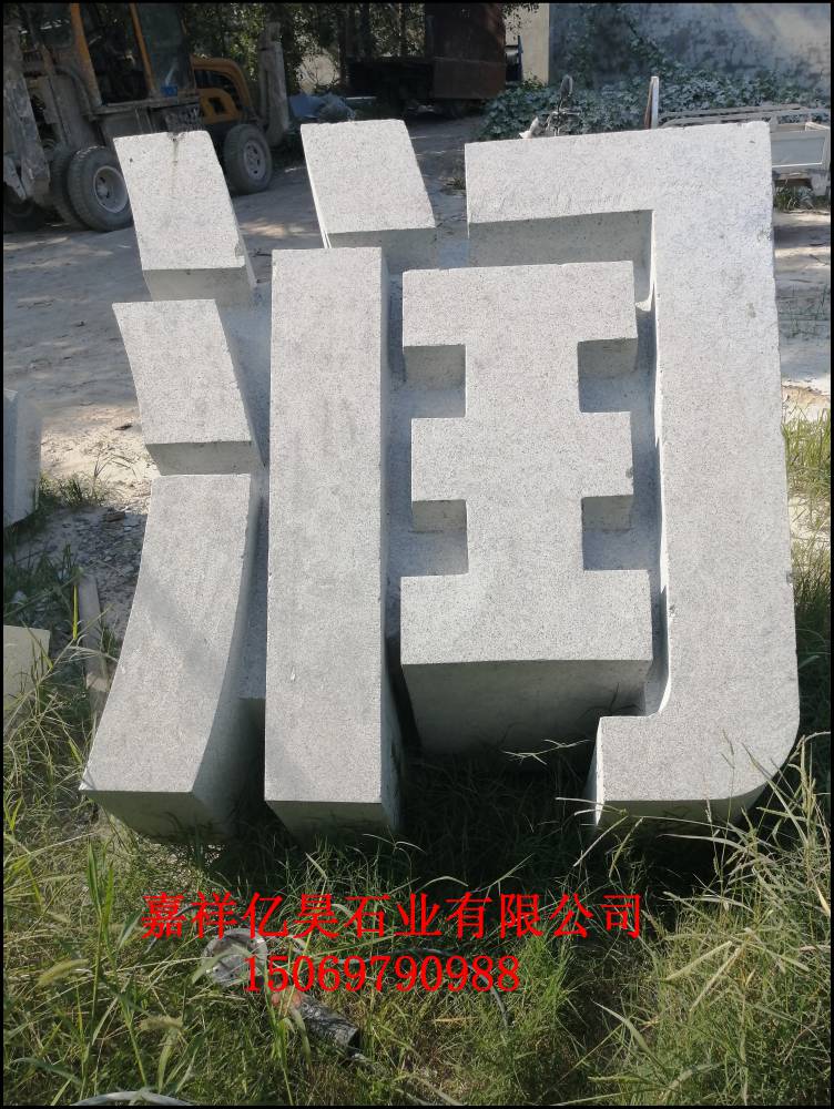 门头沟大理石酒店三维立体字设计图片