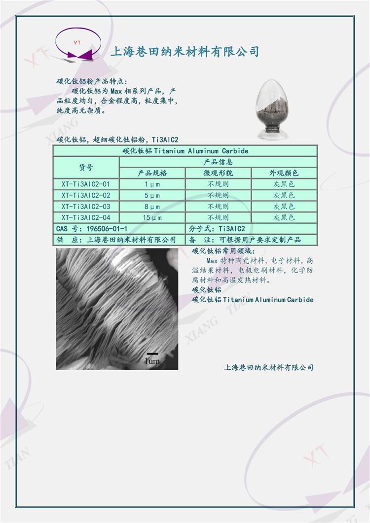 超細鋁碳化鈦粉Ti2AlC1-5μmMax陶瓷粉