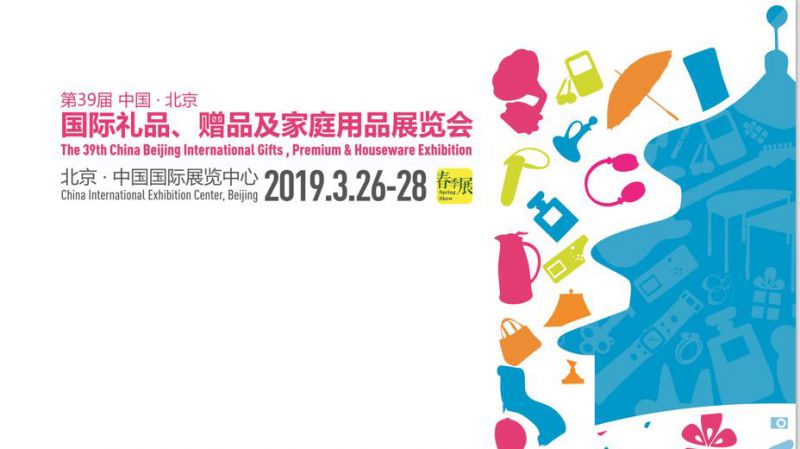 2019年第39届北京礼品、赠品及家庭用品展览会