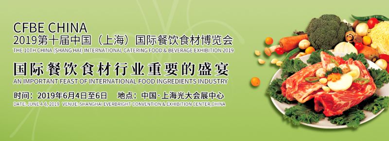 2019第十届中国(上海)国际餐饮食材博览会